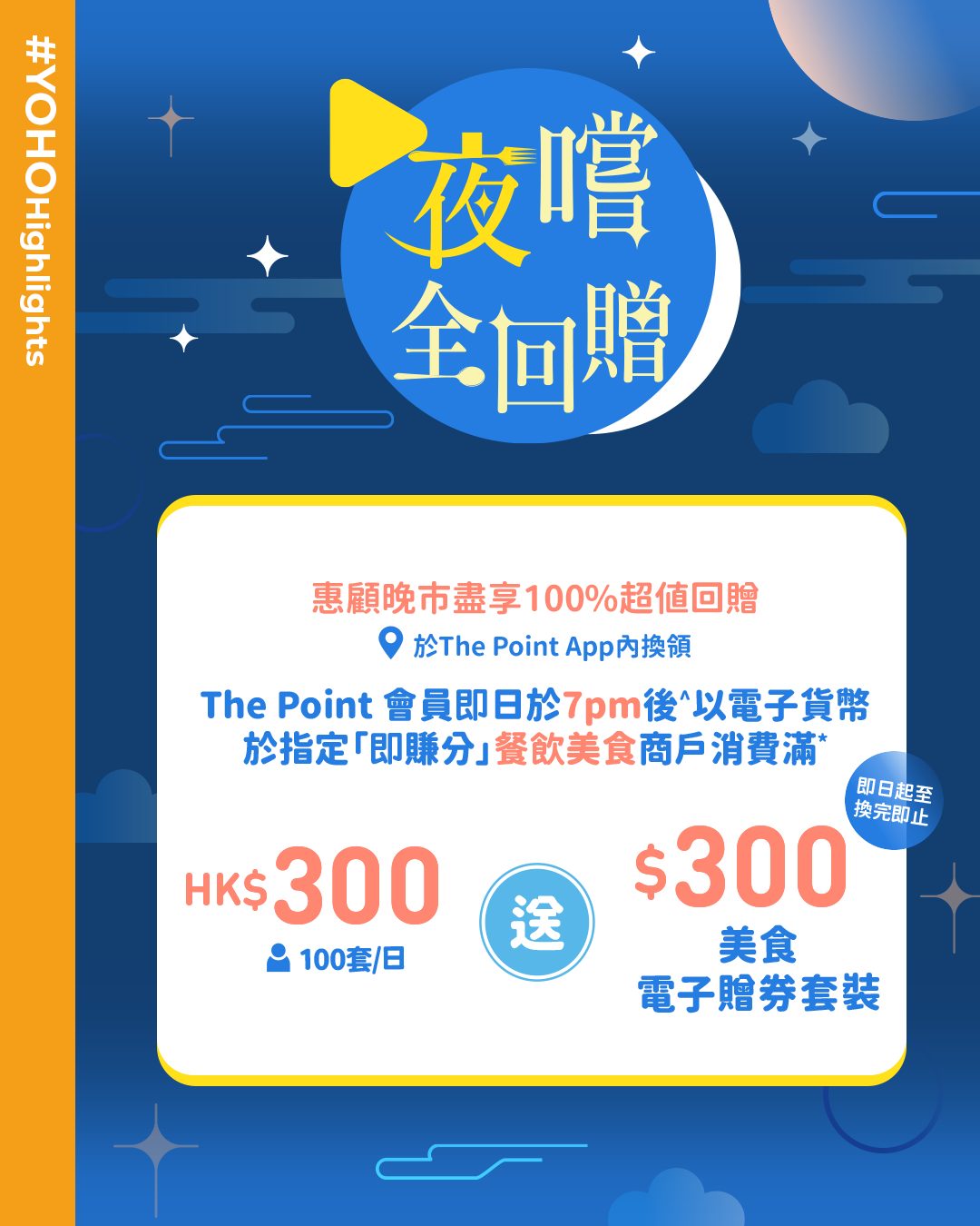 YOHO Mall — The Point members earn rewards: HK$150 e-voucher w/ HK$800+ weekday spend; stamps for HK$100+ dining/beauty/fashion purchases; 100% dinner rebate (HK$300 e-voucher) after 7pm w/ HK$300+ spend.