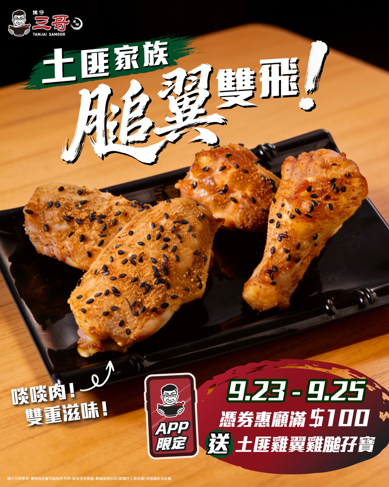 Spend HK$100 and get free chicken wings & chicken gizzard combo with valid coupon, Sept 23-25.