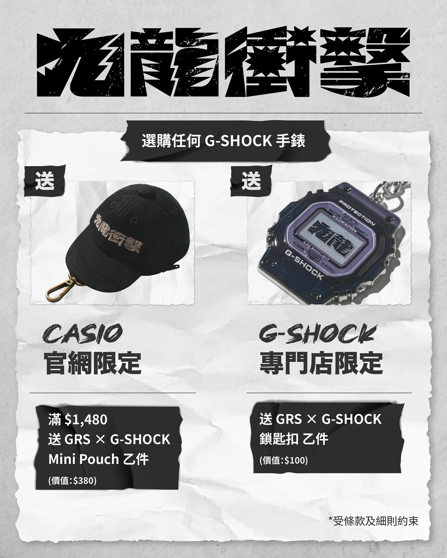 購買任何G-SHOCK手錶即送限定禮遇。門市送價值HK$100鎖匙扣；網上滿HK$1,480送價值HK$380 Mini Pouch。