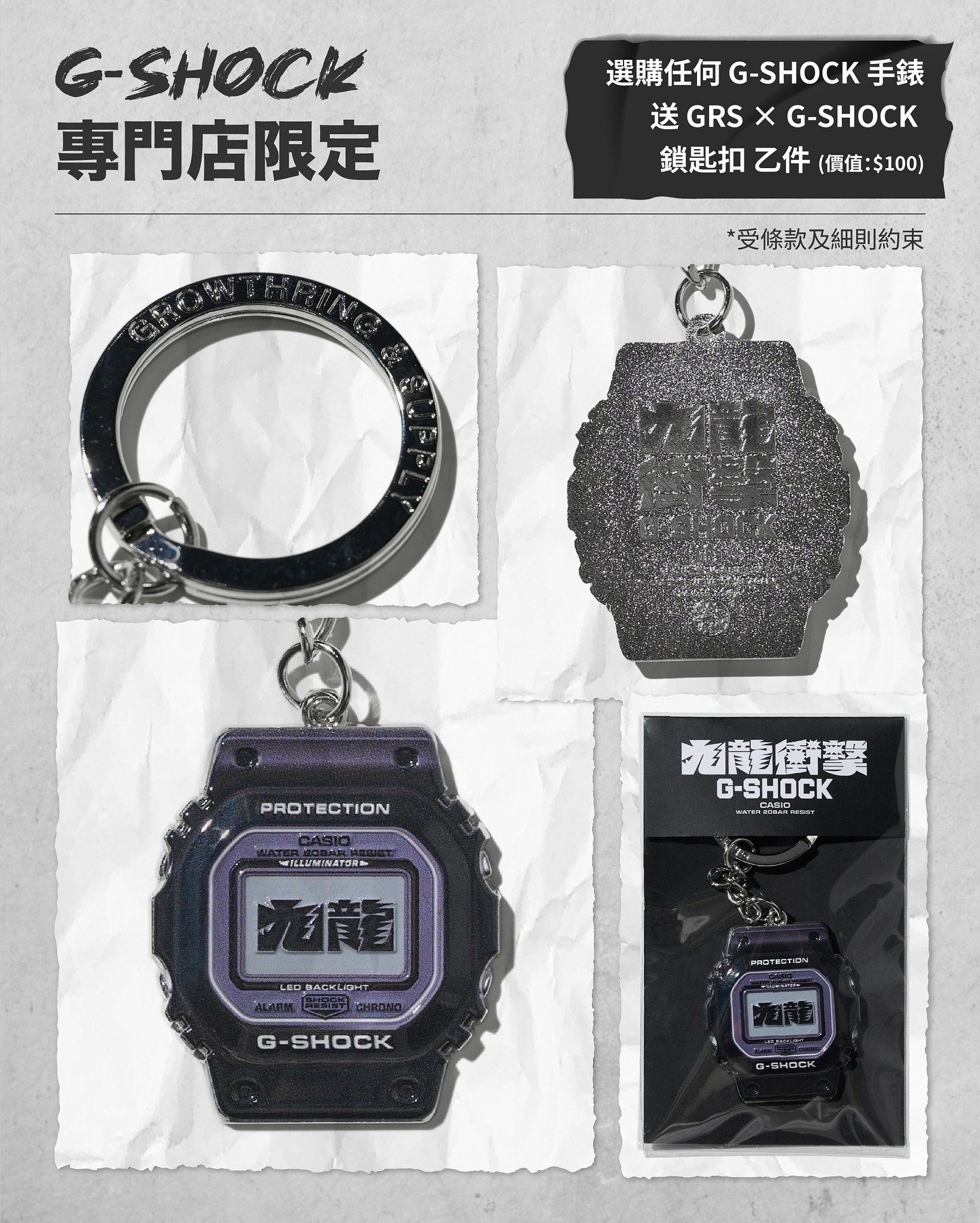 購買任何G-SHOCK手錶即送限定禮遇。門市送價值HK$100鎖匙扣；網上滿HK$1,480送價值HK$380 Mini Pouch。