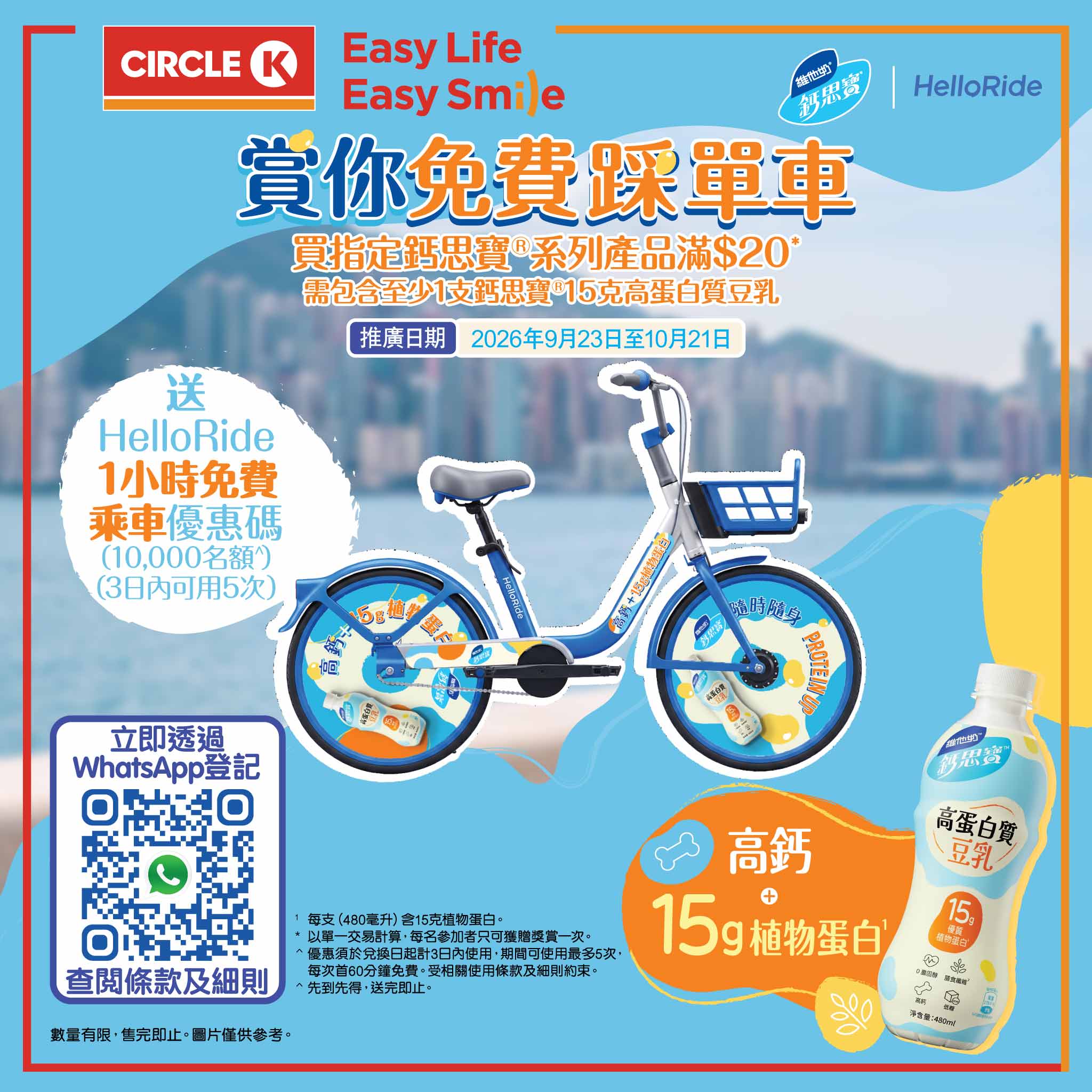 Spend HK$20+ on selected Calvé protein soymilk to get a free HelloRide 1-hour bike rental code (usable 5 times in 3 days). Limited to 10,000 redemptions.