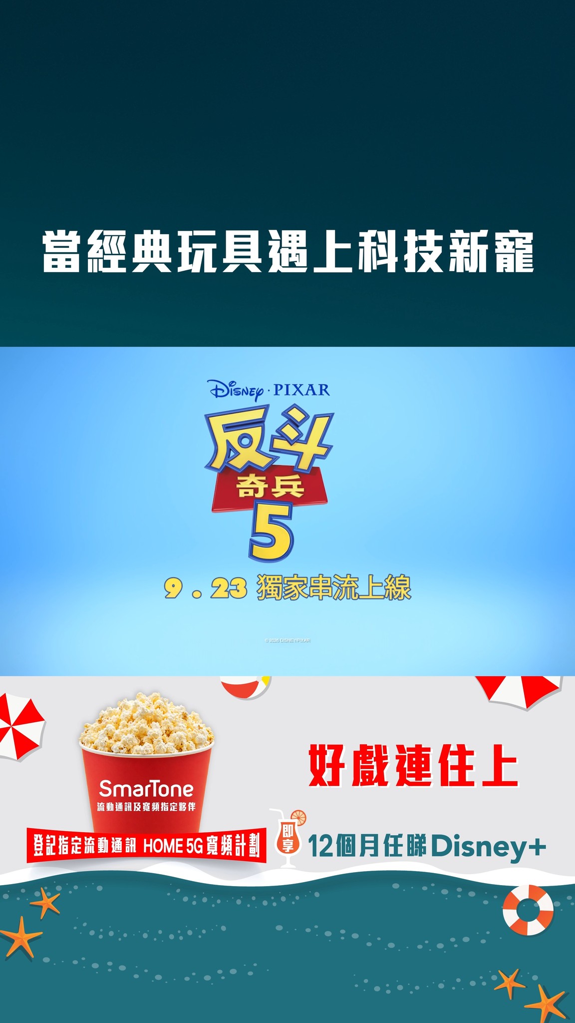 Sign up for selected SmarTone plans and get 12 months of Disney+ free.