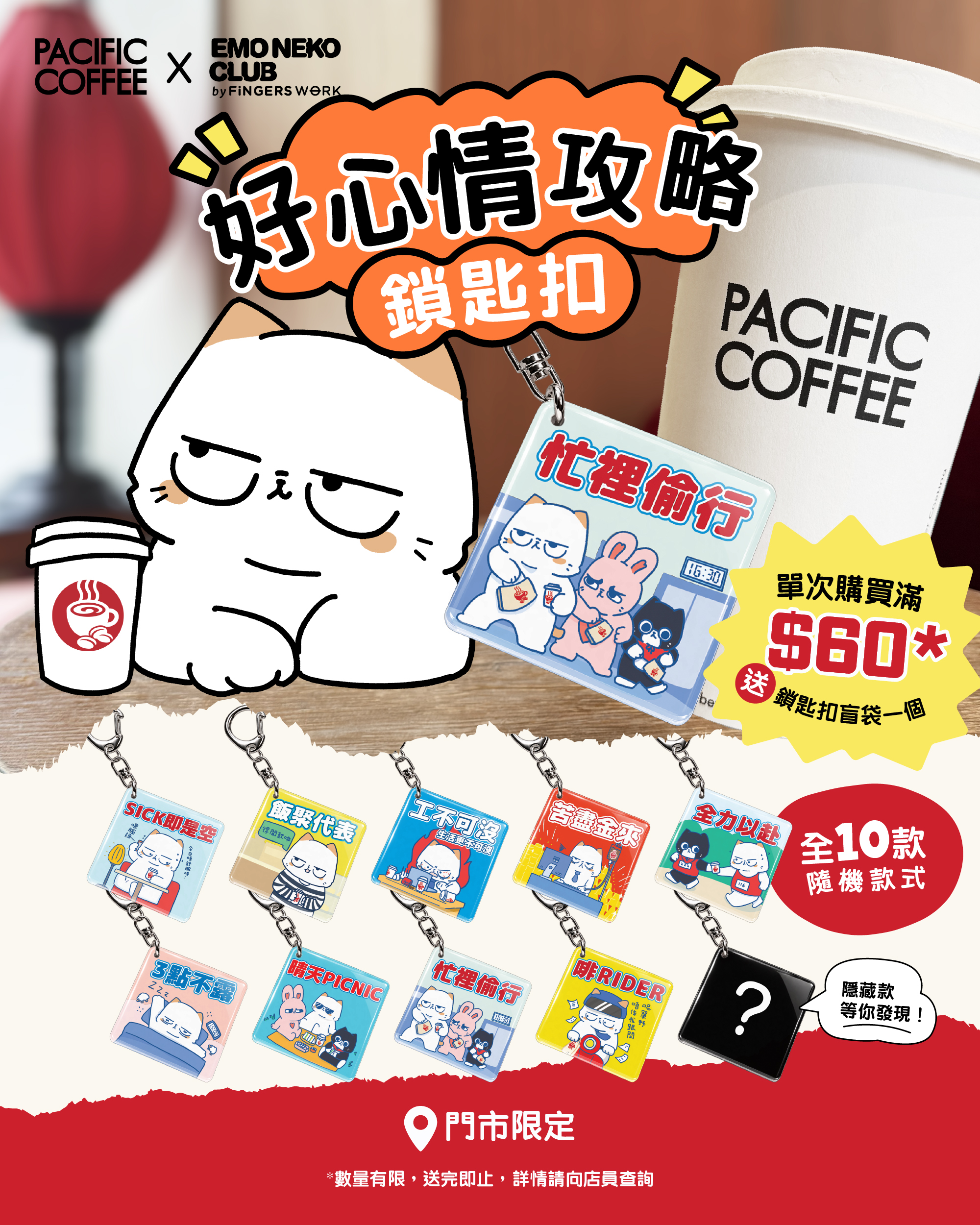 Spend HK$60 or more to receive 1 free random keychain blind bag. Limited quantity available.