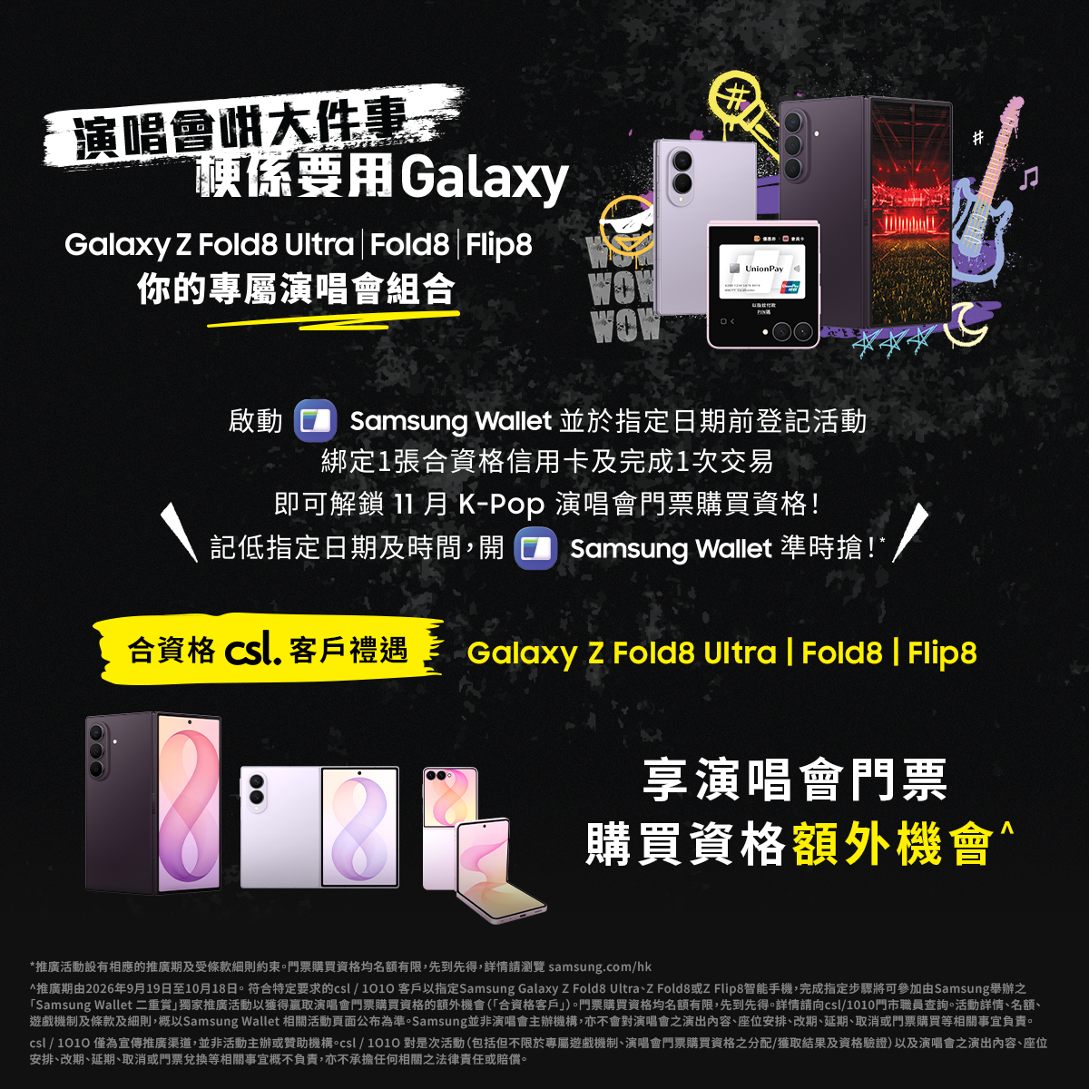 CSL客戶購買指定Samsung Galaxy Z摺疊機並完成Samsung Wallet登記，即可獲得K-Pop演唱會門票購買資格額外機會。