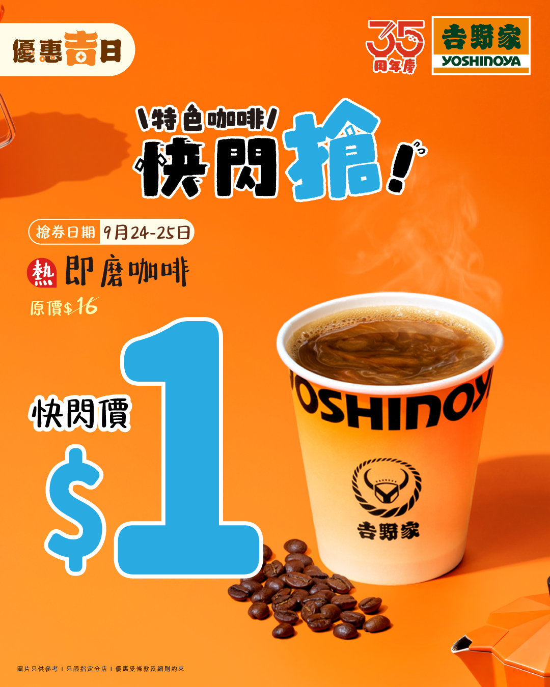 Hot freshly ground coffee for HK$1 in a 2-day flash sale. Limited to 50,000 units per day, valid until Sep 30.