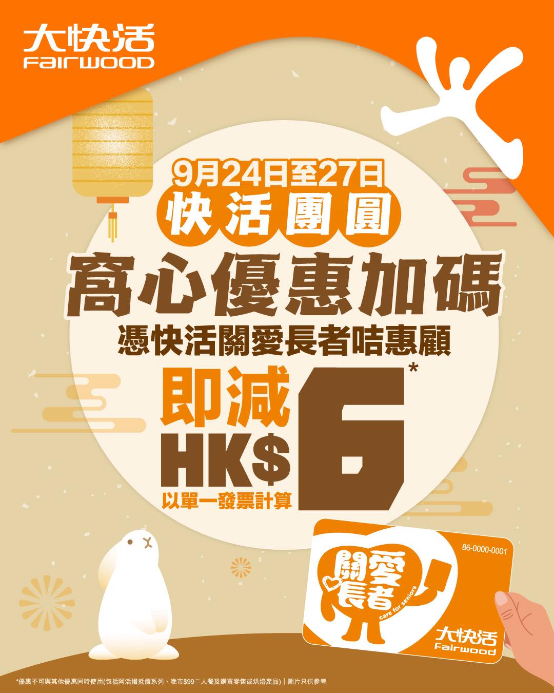 HK$6 off per transaction with Fairwood Elder Care Card during Mid-Autumn Festival (9/24–9/27).