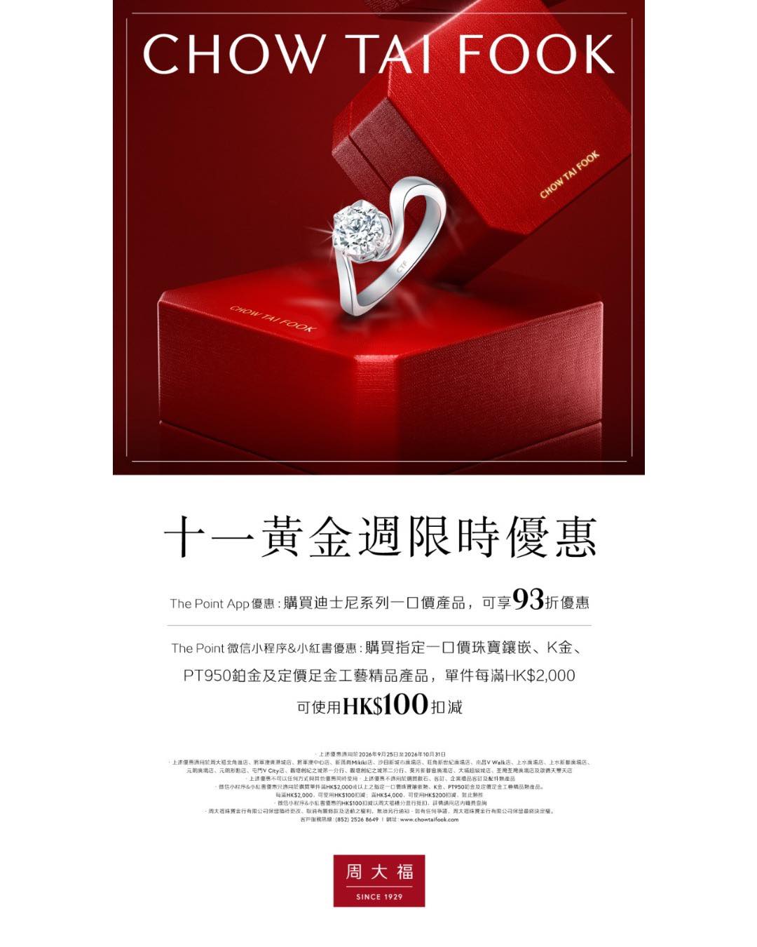 黃金週獨家優惠：The Point App會員購買迪士尼系列享93折；微信小程式及小紅書使用者購買指定珠寶，每滿HK$2,000減HK$100。