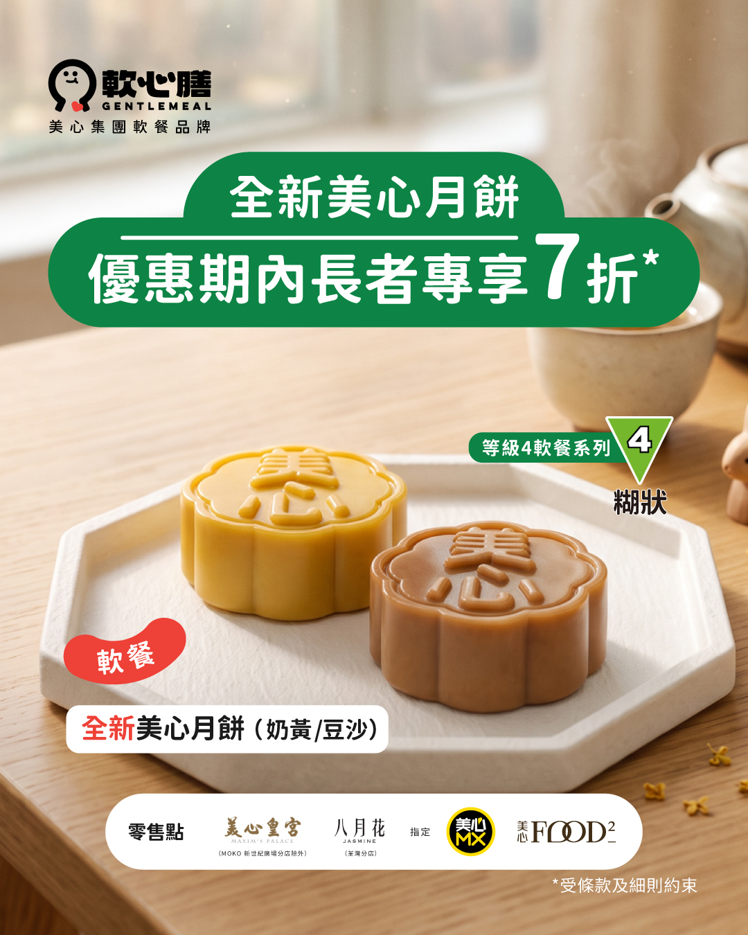 30% off mooncakes at selected outlets from now until 30 Sep with senior card or at designated MX and Food2 locations.