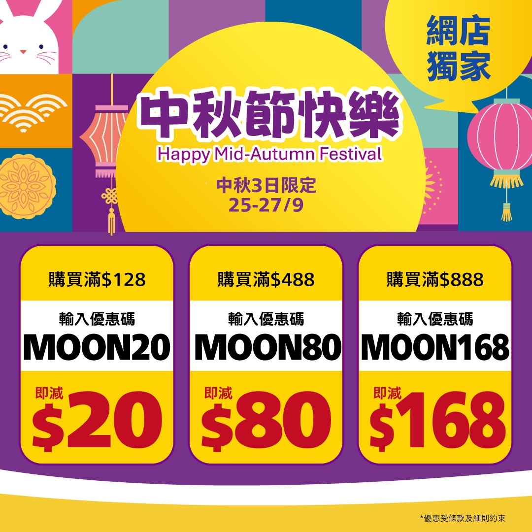 Mid-Autumn tiered coupon codes: spend HK$128 save $20, spend HK$488 save $80, spend HK$888 save $168.