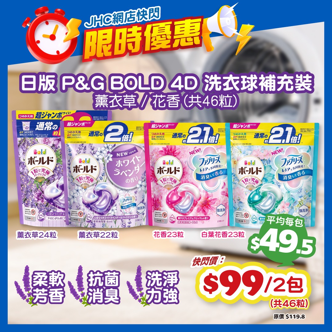 Japanese P&G BOLD 4D laundry balls at HK$99 for 2 packs, flash sale with limited stock.