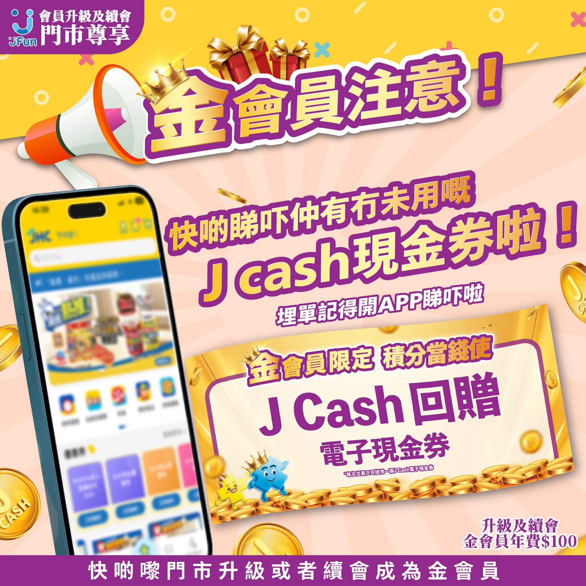Gold member exclusive: earn J Cash cashback on purchases, receive e-vouchers monthly, upgrade with gift purchase to get Gold membership + HK$100 voucher.