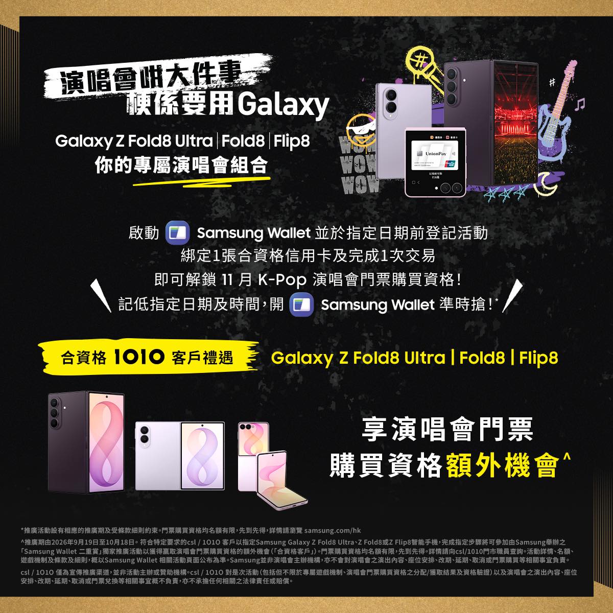 1O1O客戶使用Samsung Galaxy Z Fold8 Ultra/Fold8/Flip8可獲得11月K-Pop演唱會門票購買資格額外機會。