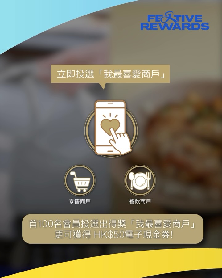festival walk — Vote for favorite merchants to earn 10 bonus points (My FESTIVAL members). First 100 voters receive HK$50 e-voucher.
