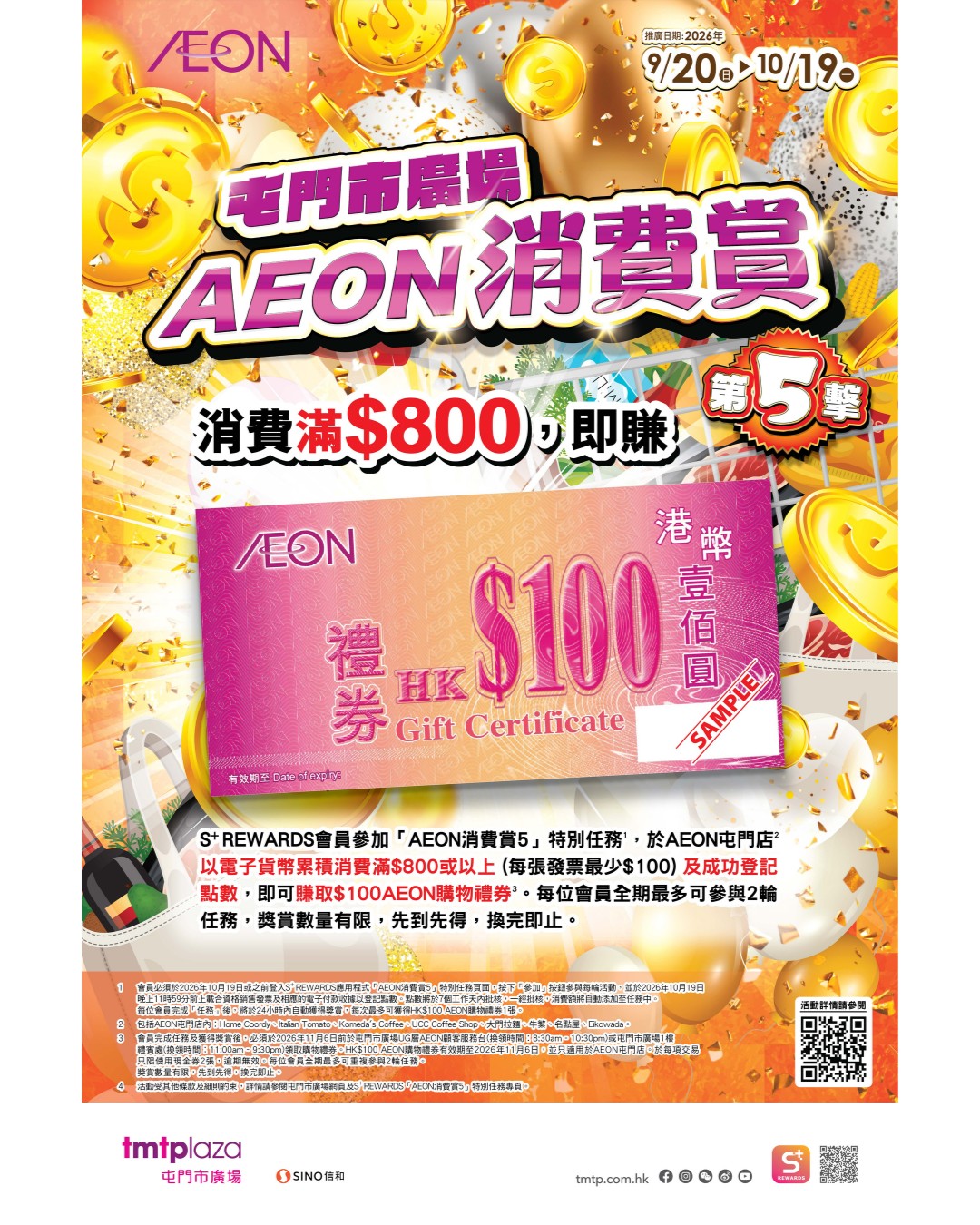 於AEON屯門店以電子貨幣消費滿$800或以上，即可獲贈$100 AEON購物禮券。會員可參與2輪，最多賺取$200禮券。