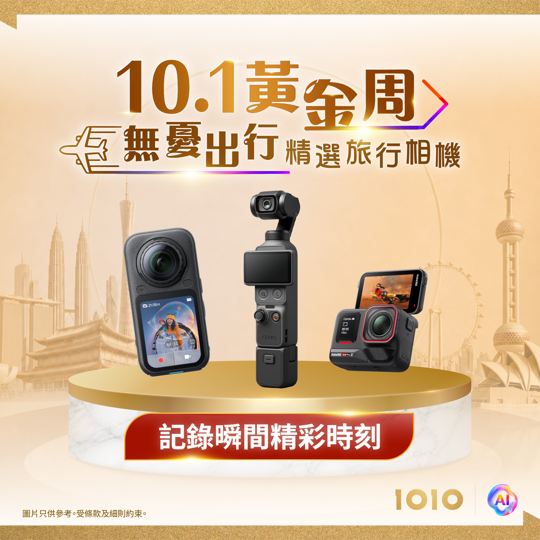 現有1O1O客戶購買精選旅行相機套裝可節省HK$210至HK$500。