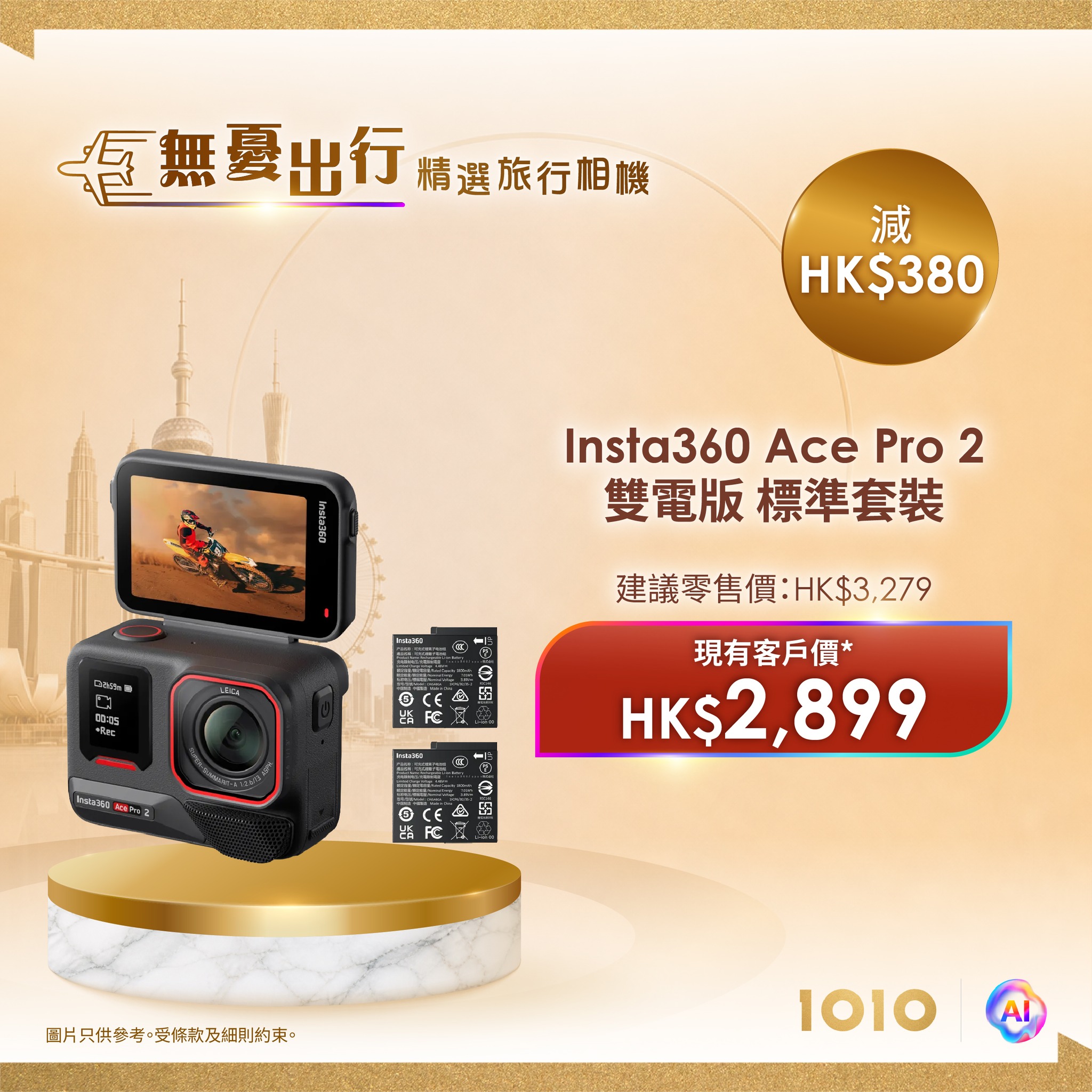 現有1O1O客戶購買精選旅行相機套裝可節省HK$210至HK$500。