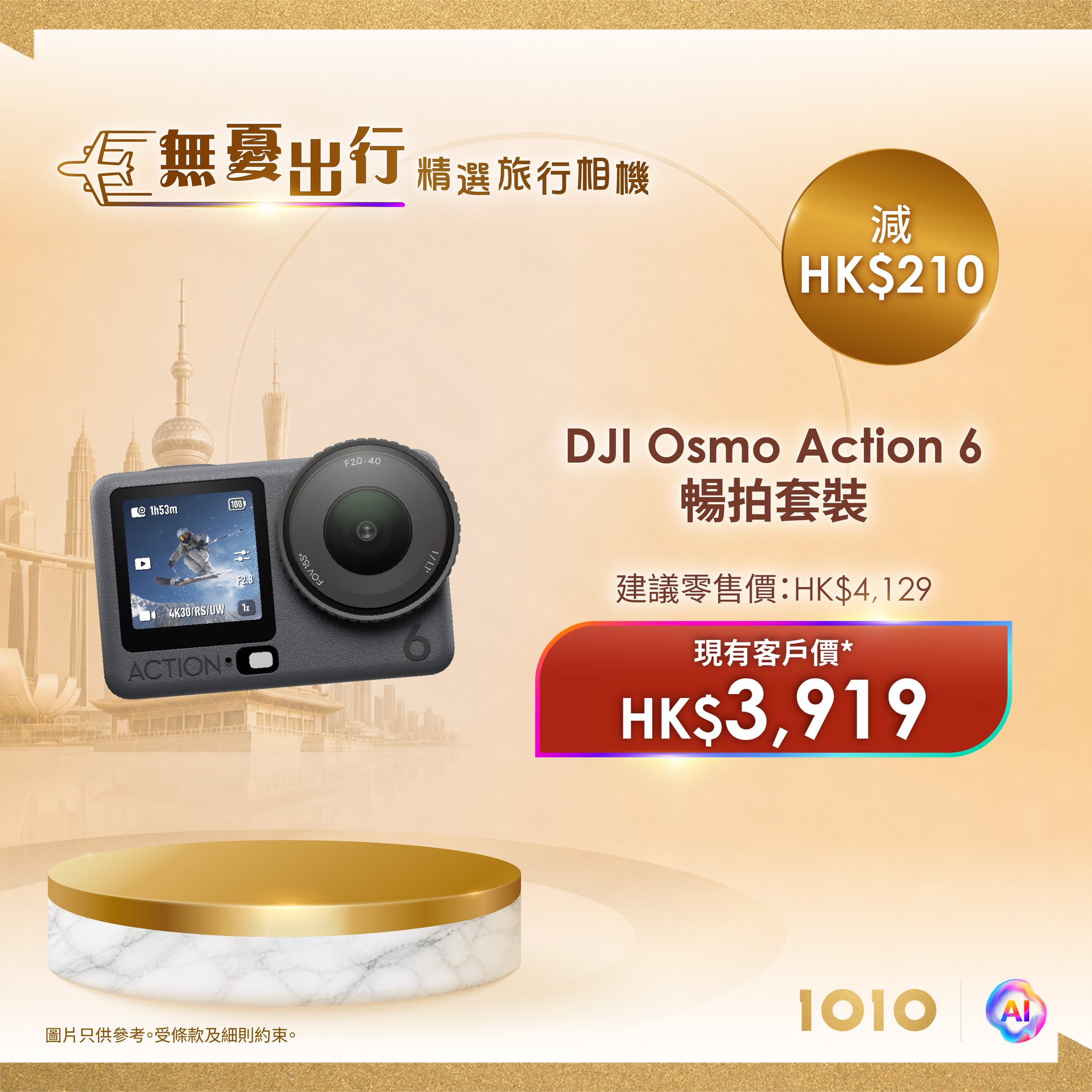 現有1O1O客戶購買精選旅行相機套裝可節省HK$210至HK$500。