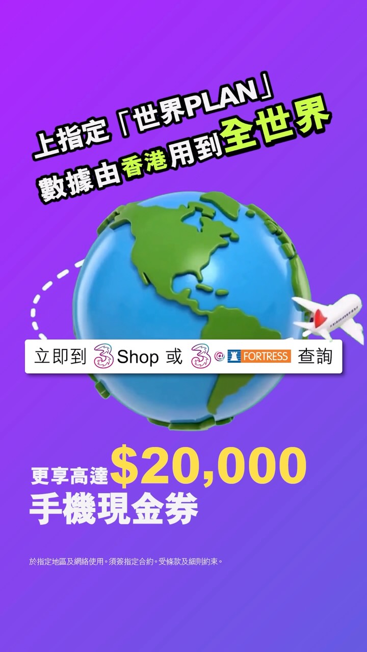 Upgrade to 3's World PLAN and receive up to HK$20,000 mobile cash voucher for handset purchase.
