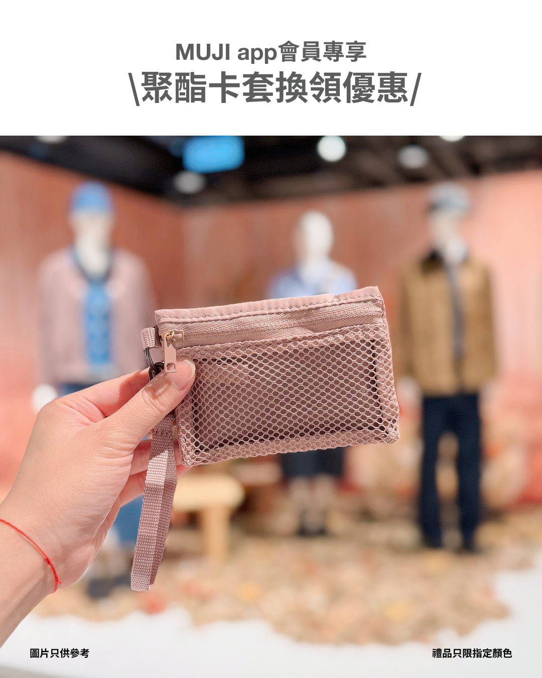 MUJI app members spend HK$300+ at Telford Plaza store from now until Oct 2 to receive a free polyester card holder.