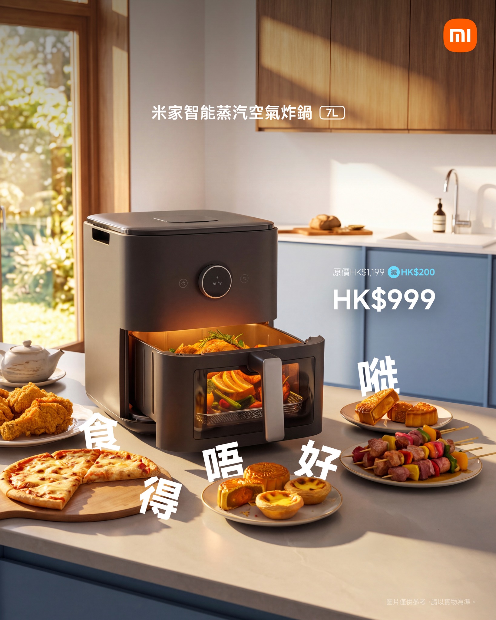 米家智慧蒸汽空氣炸鍋 7L 售價 HK$999，秋日限時優惠，過百款精選商品限時優惠。