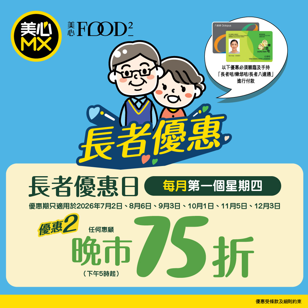 Seniors enjoy 25% off dinner at Maxim's MX and Food² on 1 October with valid senior card, Octopus Elder Card, or senior Octopus.