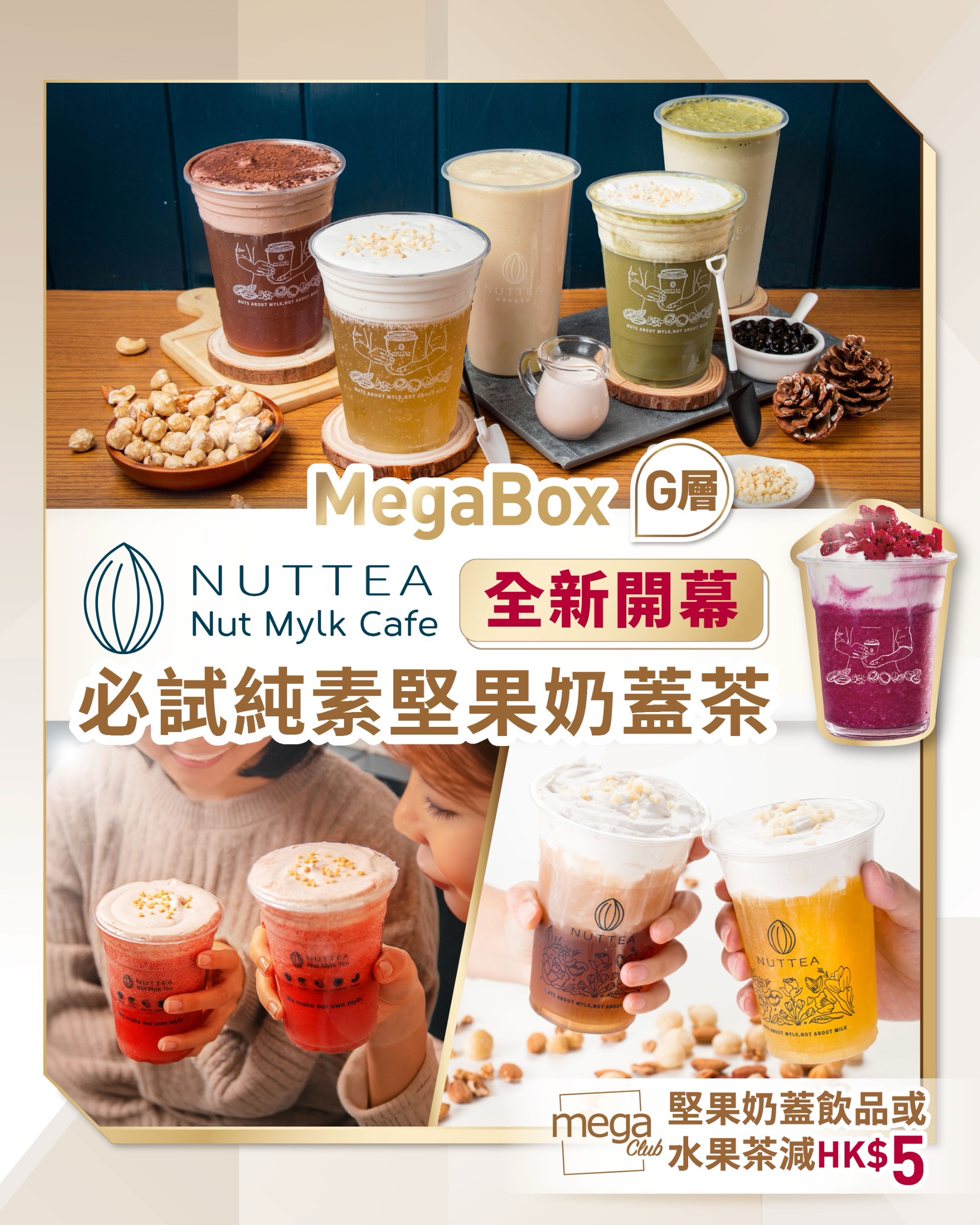 Mega Club會員購買堅果奶蓋飲品或水果茶系列可享HK$5優惠。