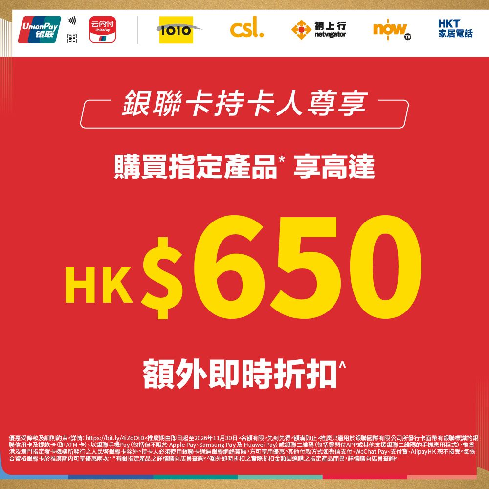 Up to HK$650 instant discount on selected flagship phones with UnionPay card. Additional tiered discounts: HK$200 off (HK$7,000–10,999 spend), HK$380 off (HK$11,000–16,999), or…