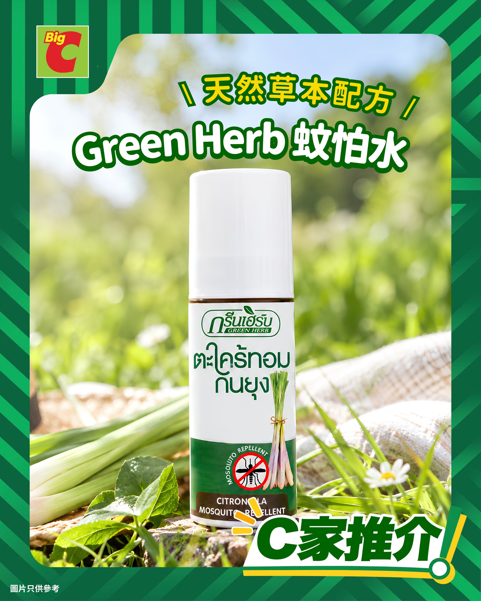 Buy any 3 Lanna products, get free Green Herb mosquito repellent 50ml (worth HK$24.9). Special price HK$13 available today–13 Oct.