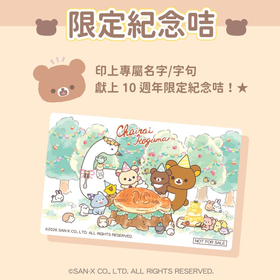 茶小熊10週年快閃店推出3大限定活動：任何消費送限定明信片、消費滿HK$300送紀念咭及客製化服務、消費滿HK$300送見面會整理券。