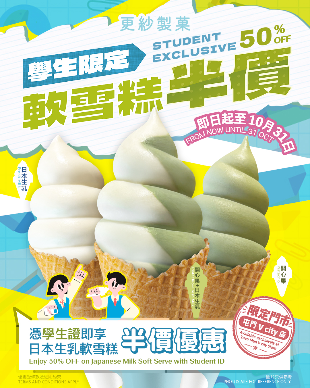 學生憑有效學生證在屯門 V City 門市享用日本生乳軟雪糕半價優惠。