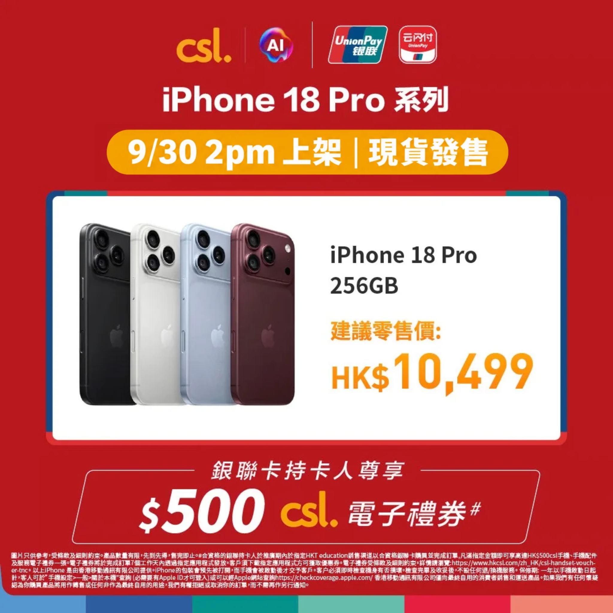 以銀聯卡購買 iPhone 18 Pro，即獲 HK$500 csl 電子禮券，可用於手機、配件或指定5G服務。