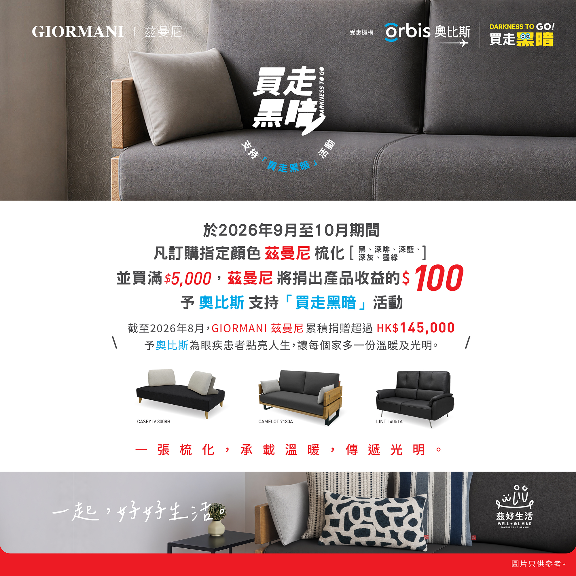 giormani — Buy a sofa over HK$5,000 and HK$100 donation to Orbis per purchase. Valid until 31 Oct 2026.