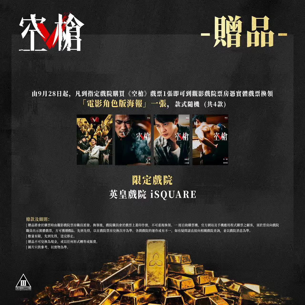 Buy 1 ticket for the movie, receive 1 free A3 movie character poster (4 designs, random). Limited quantity, first come first served.