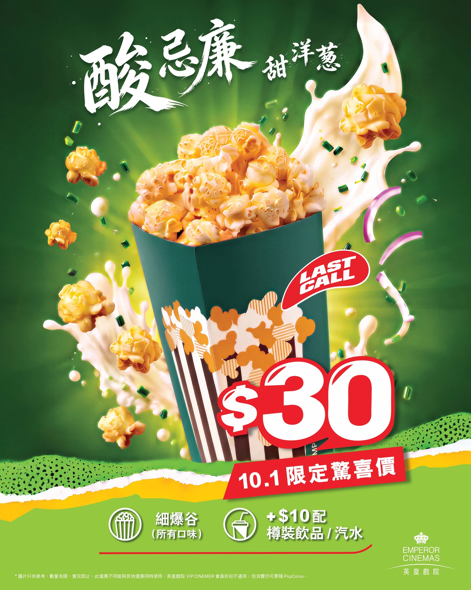 Popcorn for HK$30 on 1 October only. Upgrade to combo for HK$10 more.