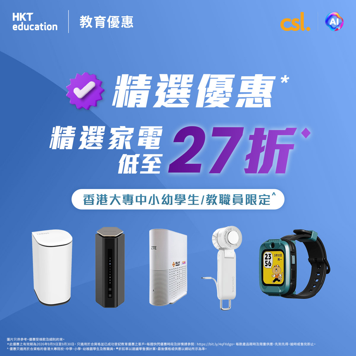 Selected home appliances and networking equipment at 27–58% off for eligible Hong Kong students and staff. Valid until 30 Sep 2026.