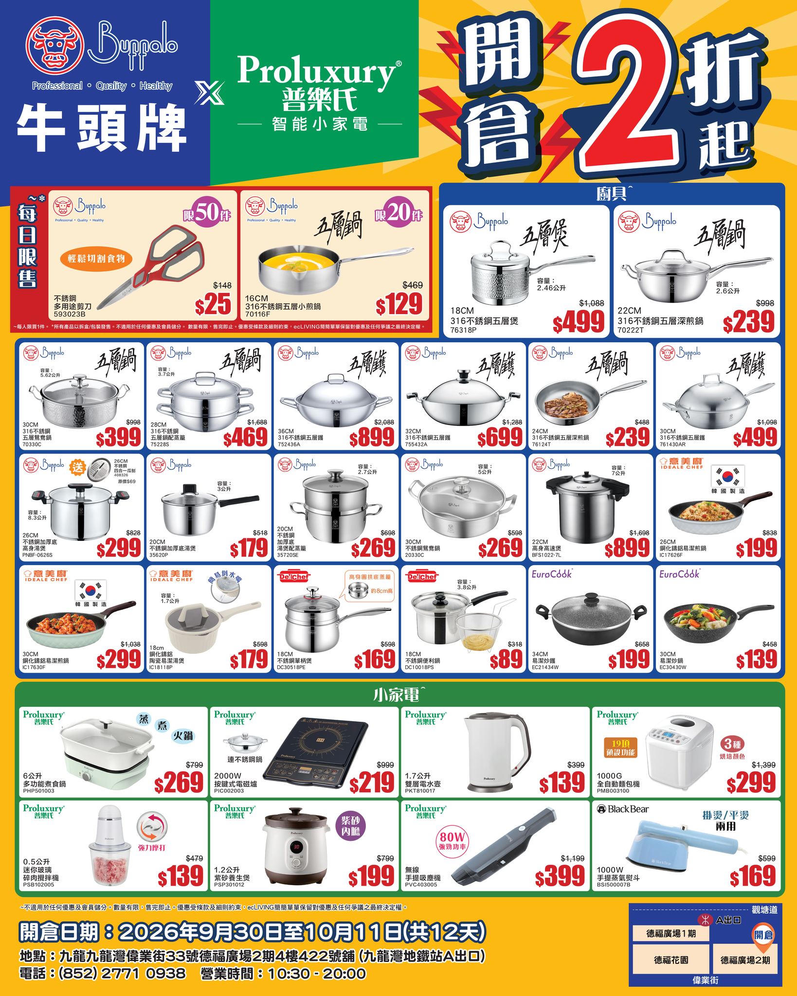 Warehouse clearance sale with kitchen appliances from 80% off. Buffalo scissors at HK$25, 5-layer pan at HK$129. Items from HK$89.