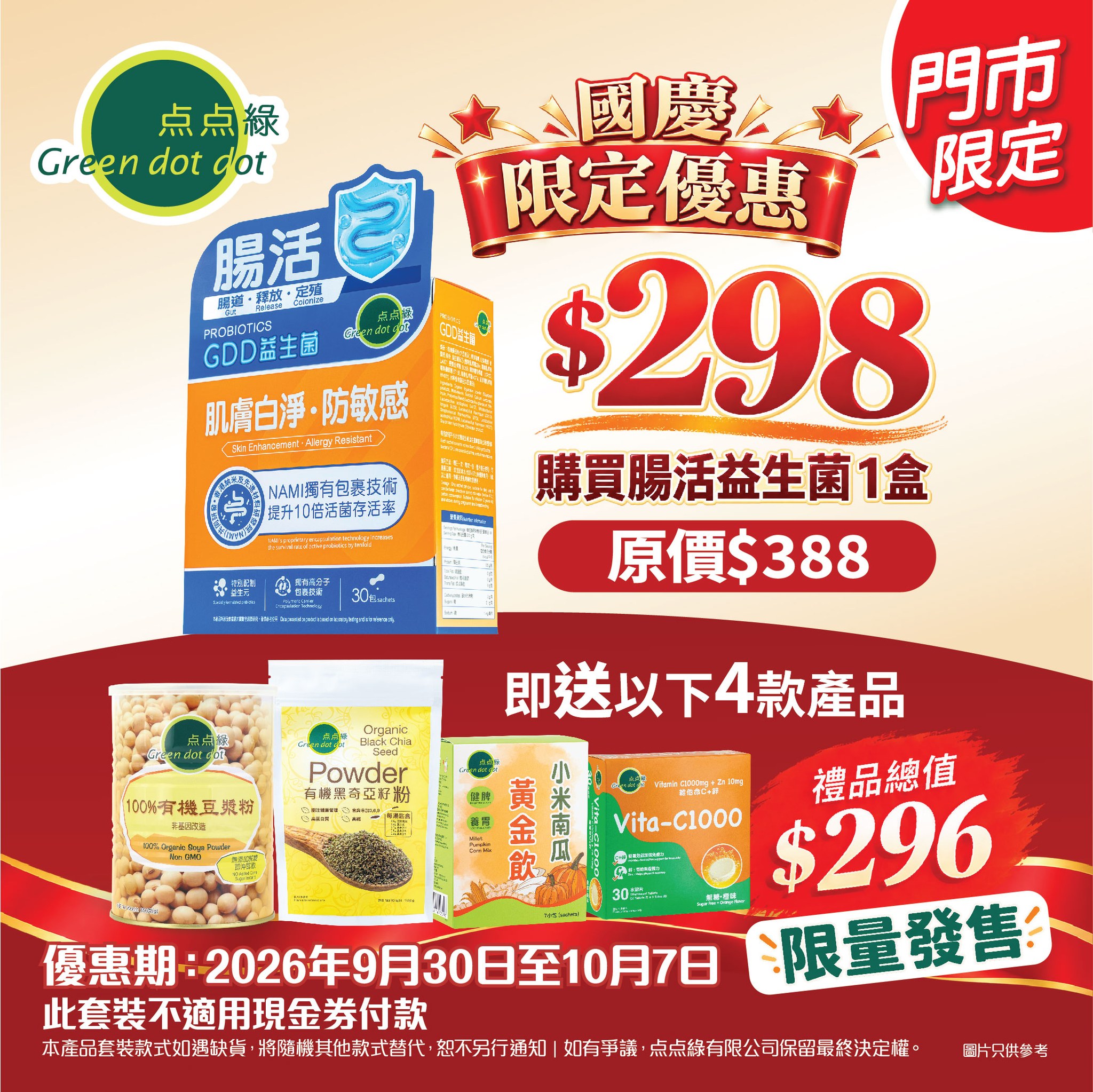 Buy probiotics for HK$298, get 4 free gifts worth HK$296. Effective price: HK$2 after deducting gift value.