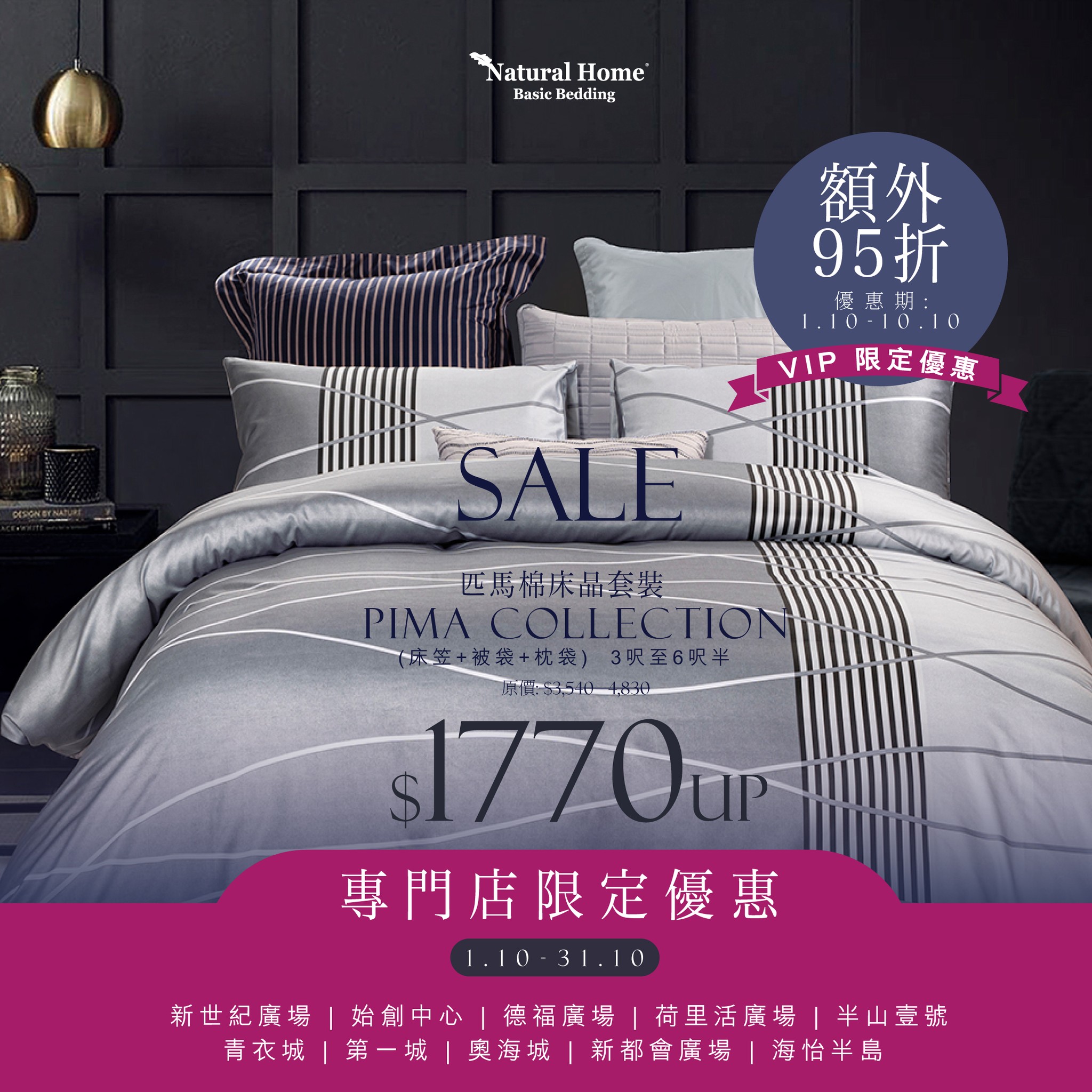 natural home — October limited-time offers on bedding: WRINKLE CLEAR series from HK$1,099, Pima Cotton half-price + 5% extra off for VIP (10/1-10/10), DUO+ pillow HK$389.