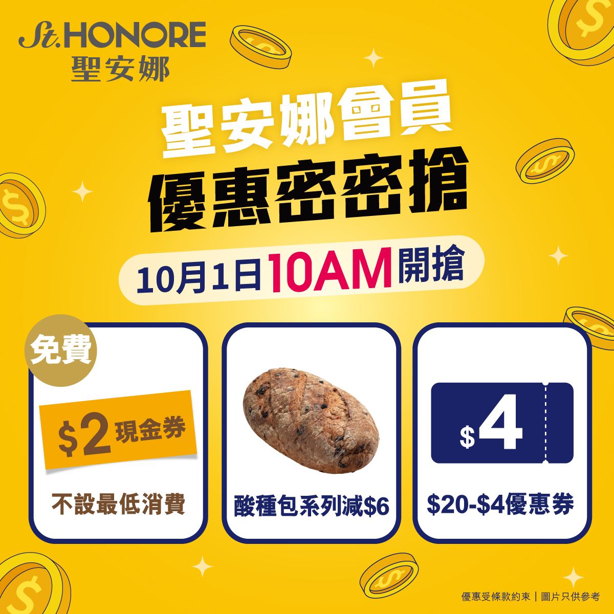 多張優惠券供搶：HK$2現金券（無最低消費）、酸種包系列減HK$6、滿HK$20減HK$4券（每人最多2張）。