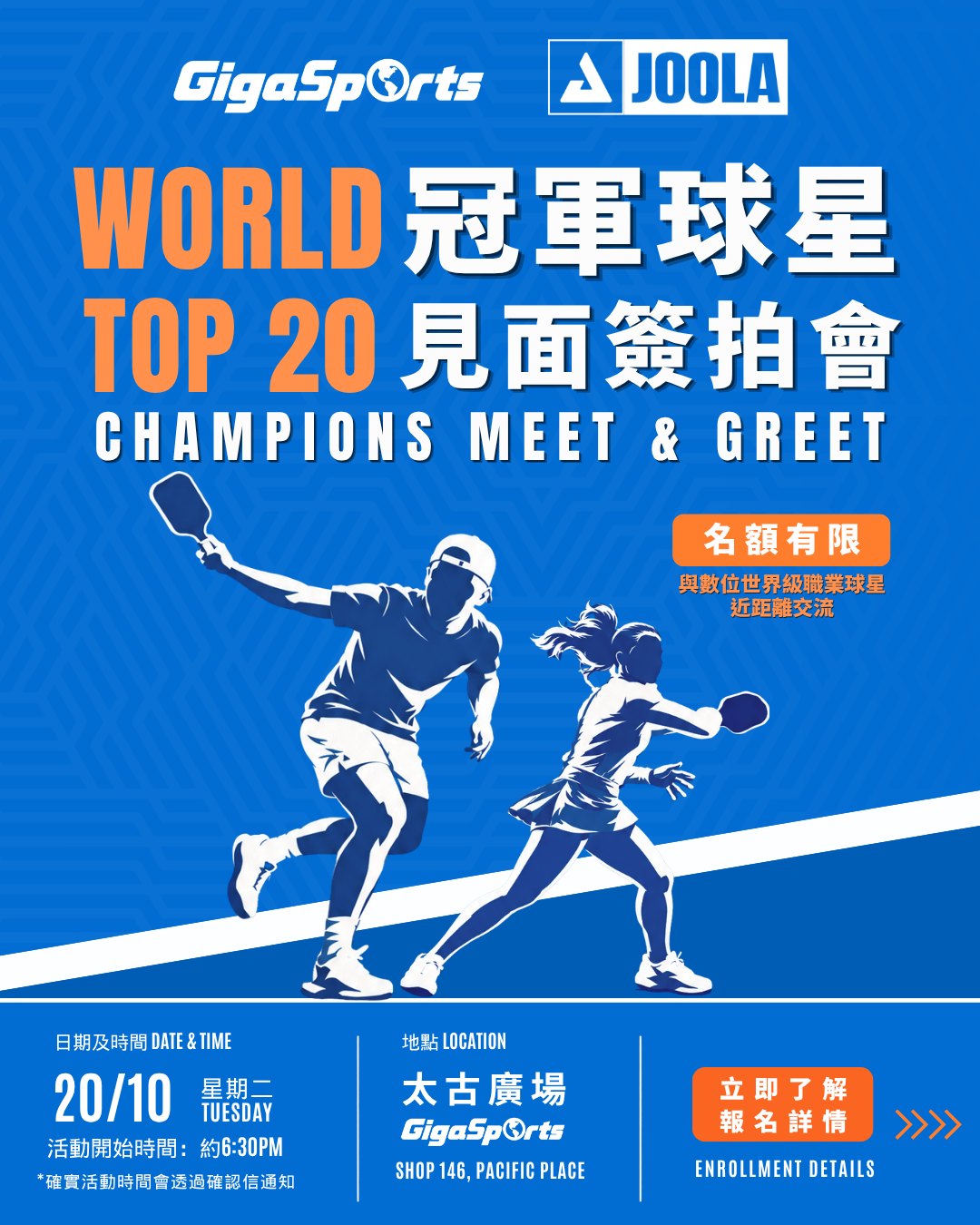 購買 JOOLA 產品滿 $1,800（包括一塊球拍）並登記成為 VIP，即可參加 10 月 20 日與世界排名前 20 冠軍球星的專屬見面簽拍會。