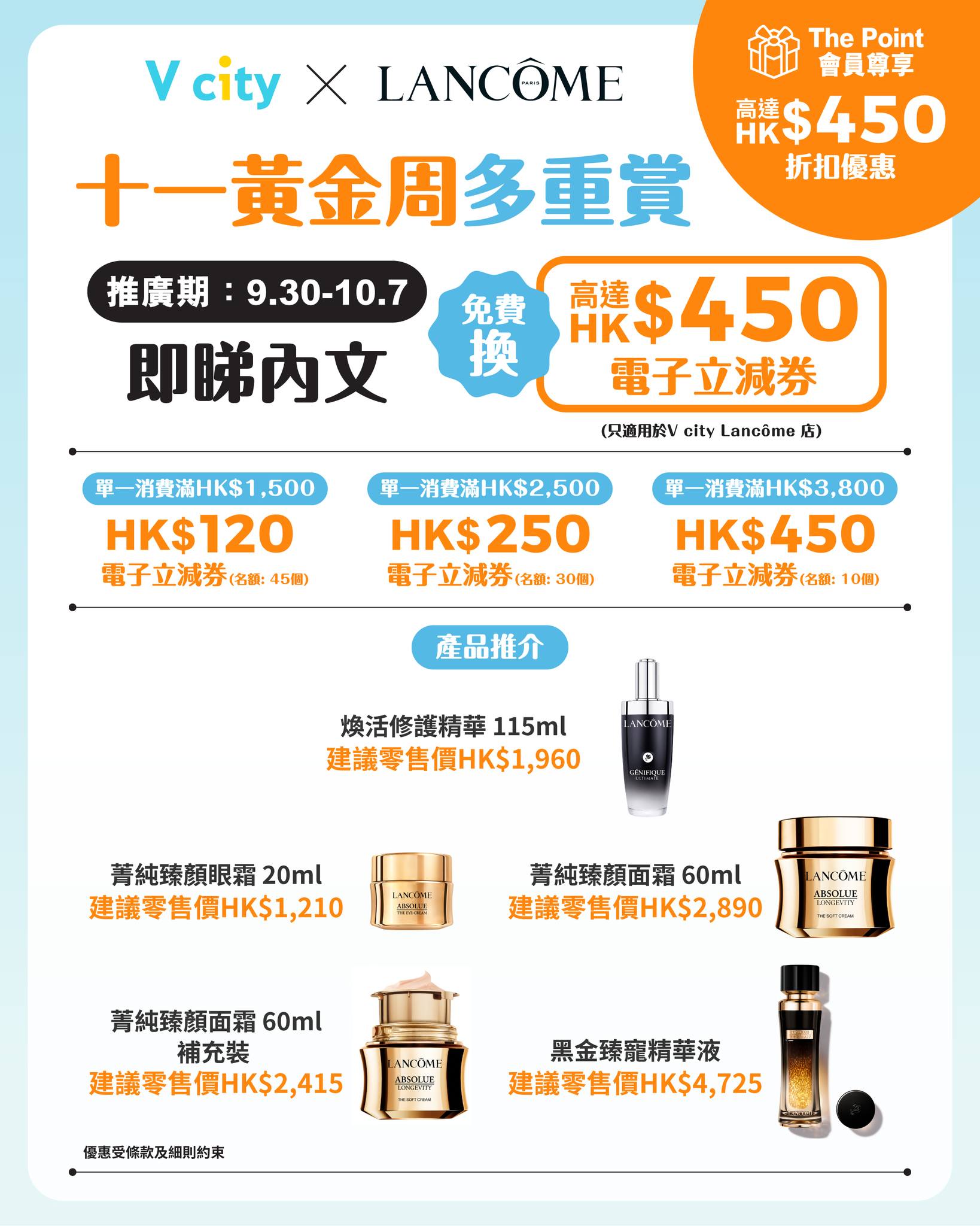 Up to HK$450 off with e-vouchers for The Point members at Lancôme V city, valid until 7 Oct.