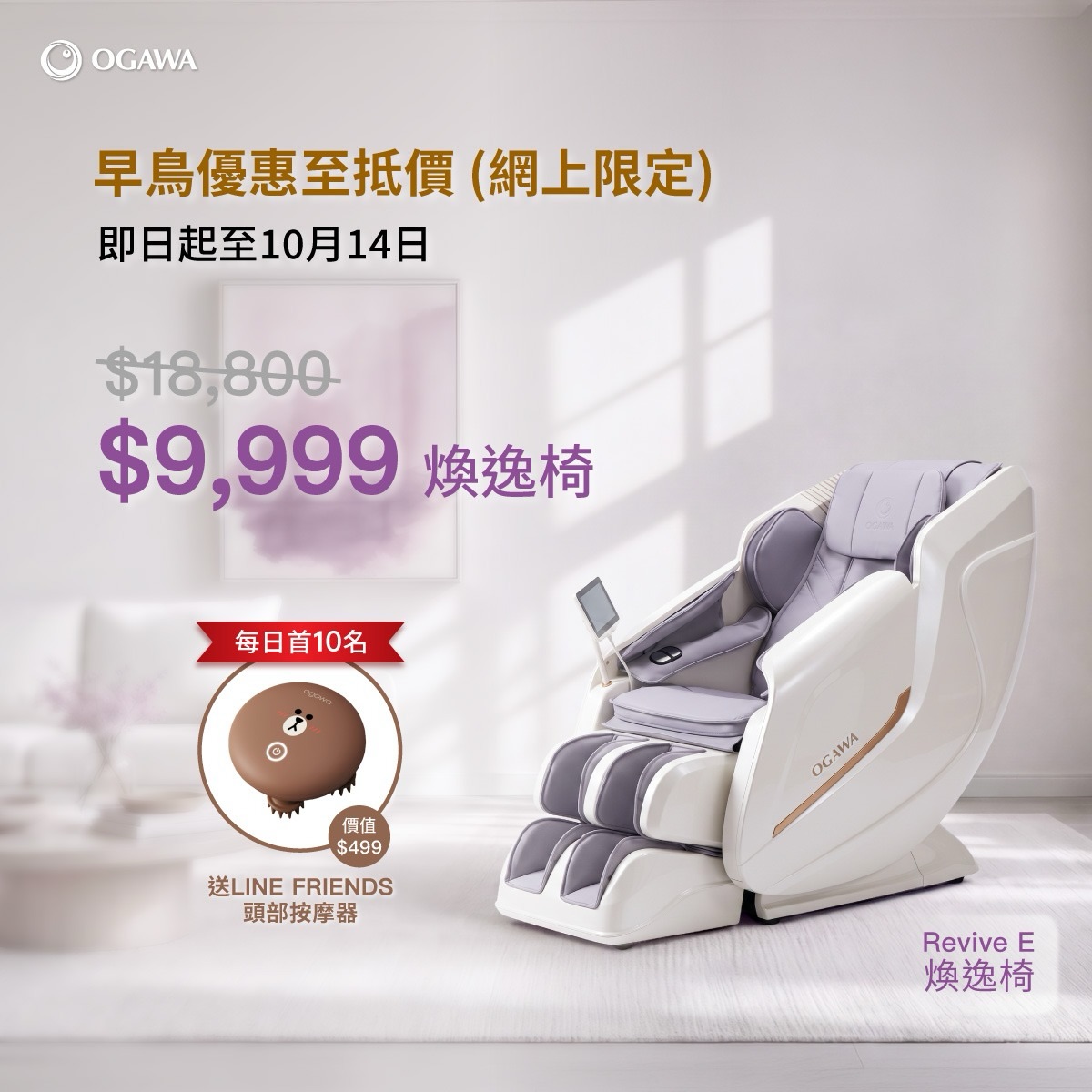 Early bird offer: first 10 daily orders get free LINE FRIENDS head massager (HK$499 value). Pre-order price HK$9,999 (46% off original HK$18,800).