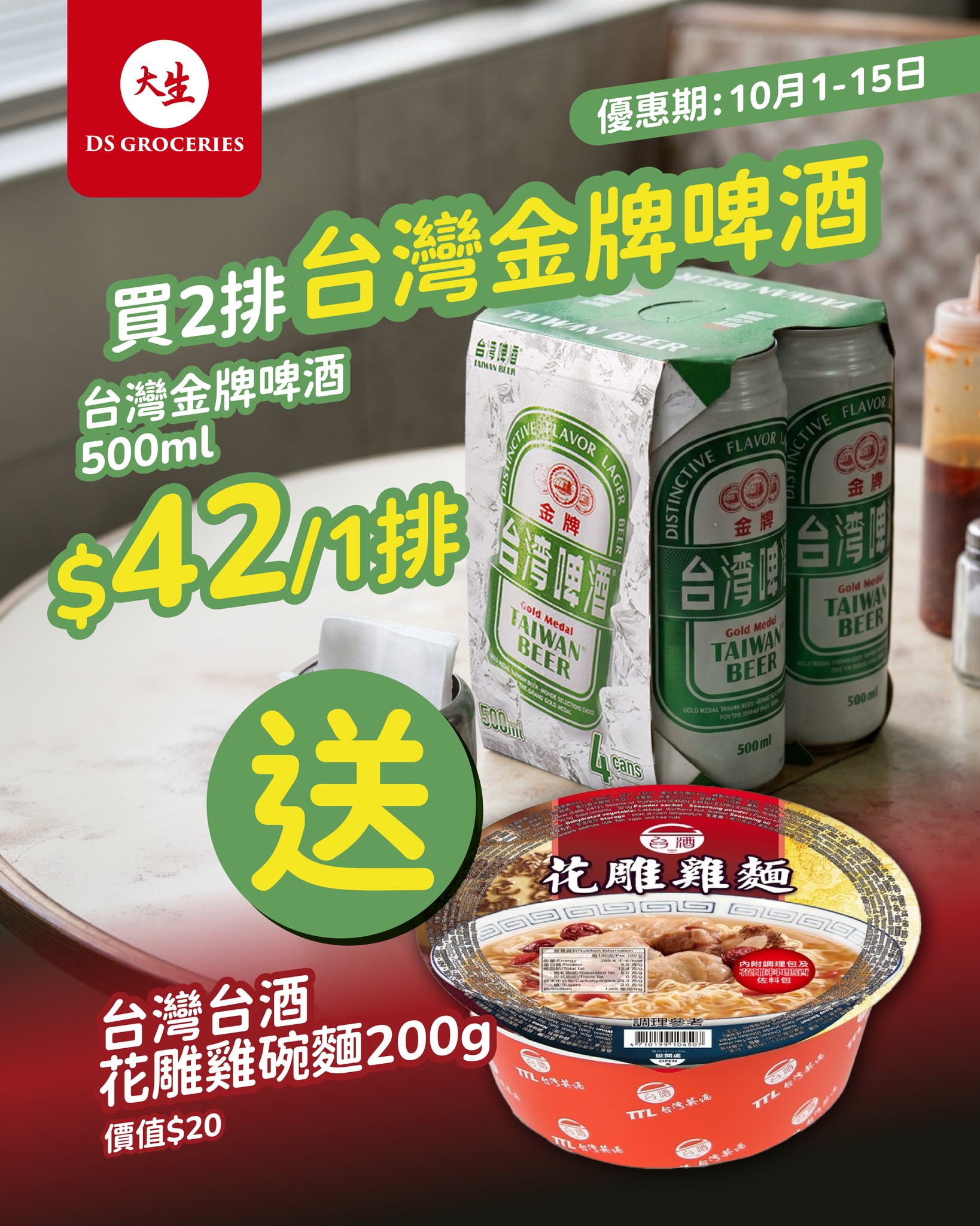 Buy 2 packs of Taiwan Gold Medal Beer (500ml) at HK$42 each, get 1 free Taiwan Cooking Wine Chicken Noodle Bowl (HK$20 value).