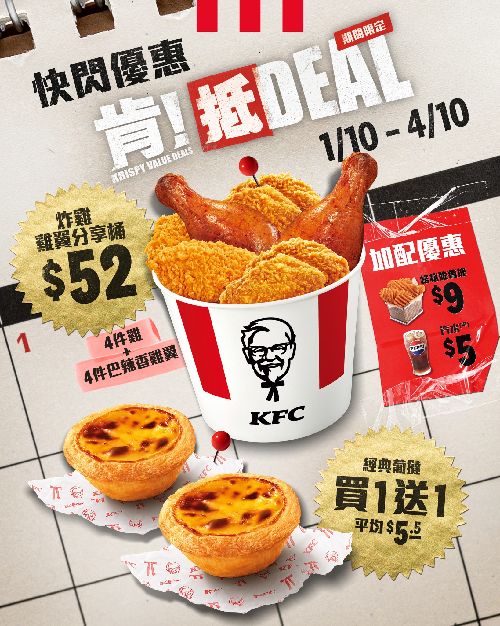 Fried chicken wing sharing bucket at HK$52 with add-on combos, plus classic Portuguese egg tart buy-one-get-one offer for 4 days.