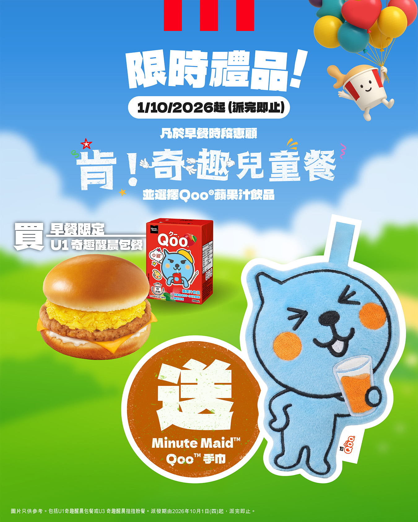 Get a free Minute Maid Qoo towel with Kids Meal purchase and Qoo apple juice selection during breakfast hours.