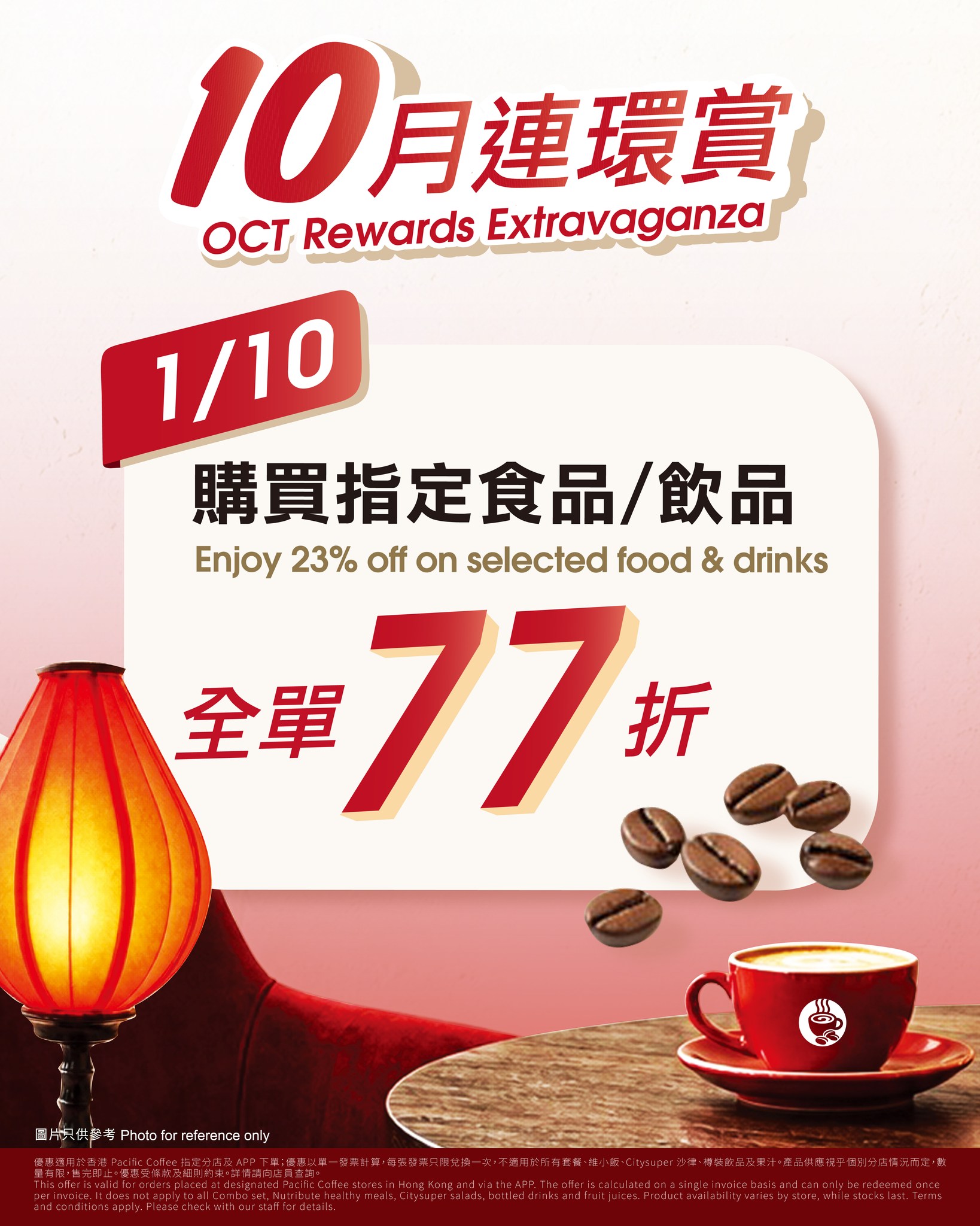 23% off selected food and drinks on Oct 1 at Pacific Coffee in-store or via app.