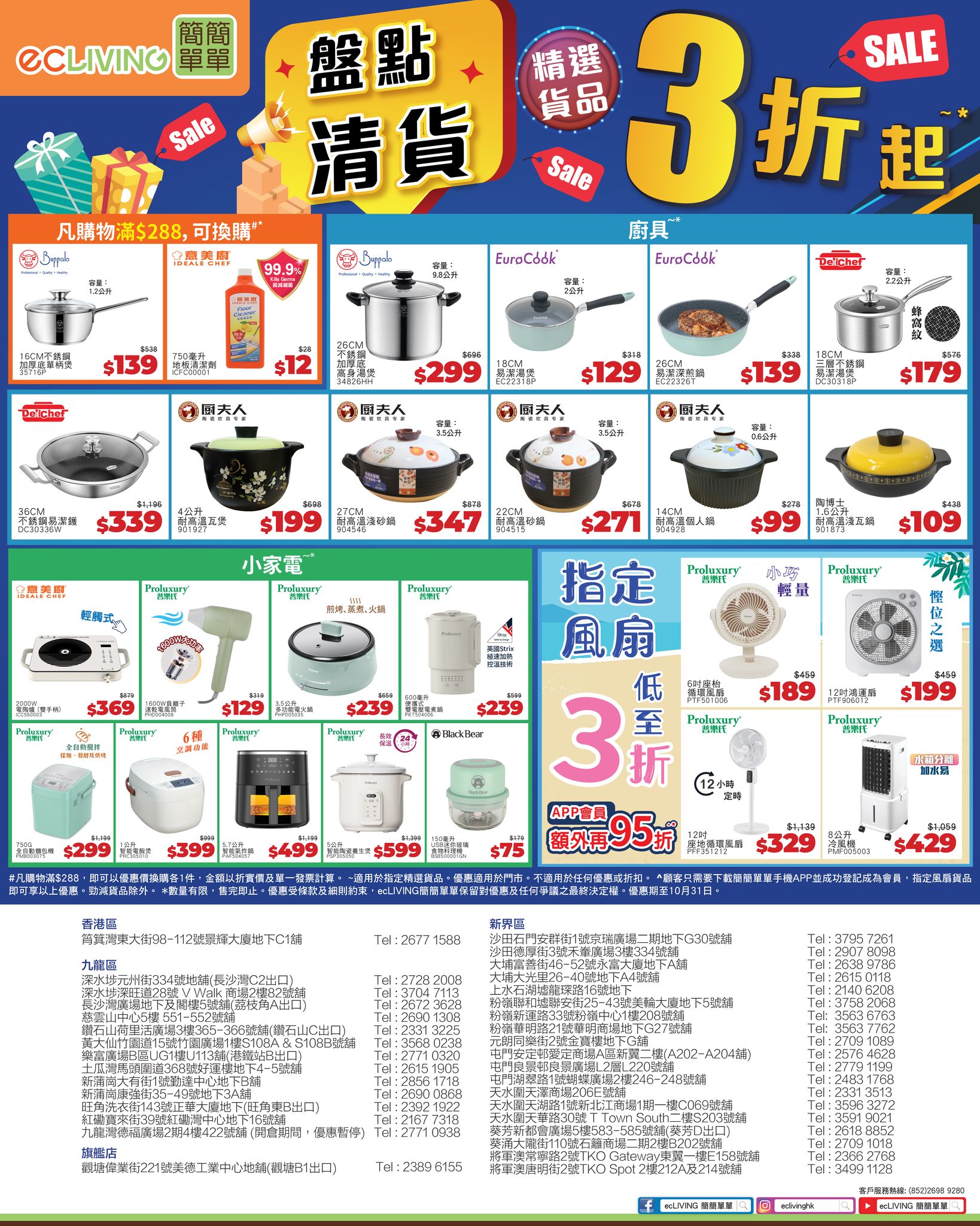 Inventory clearance from 70% off on fans, kitchenware, and home appliances. APP members get additional 5% off fans. Spend HK$288 to exchange selected cookware from HK$139.
