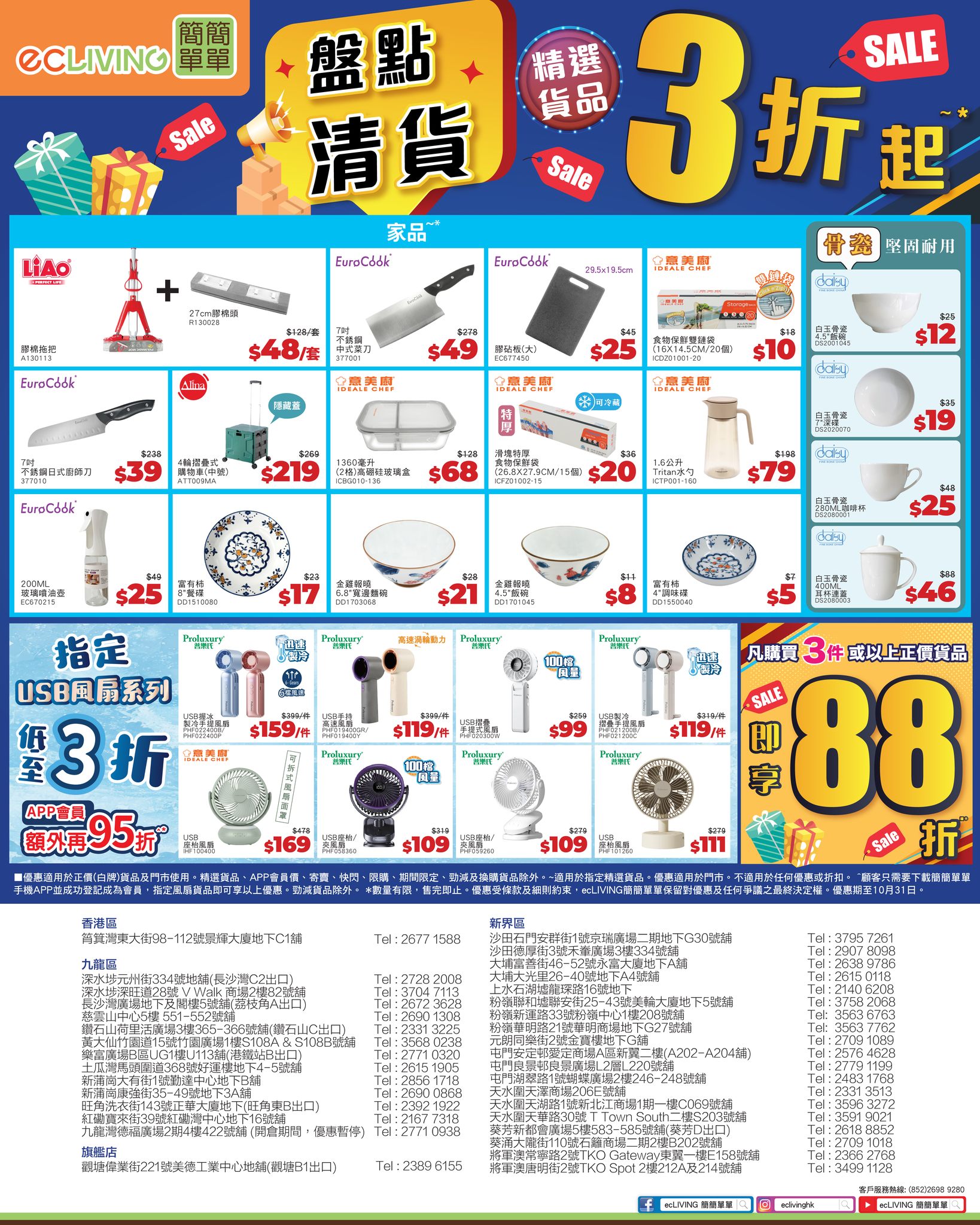 ecliving — Inventory clearance from 70% off on fans, kitchenware, and home appliances. APP members get additional 5% off fans. Spend HK$288 to exchange selected cookware from HK$139.