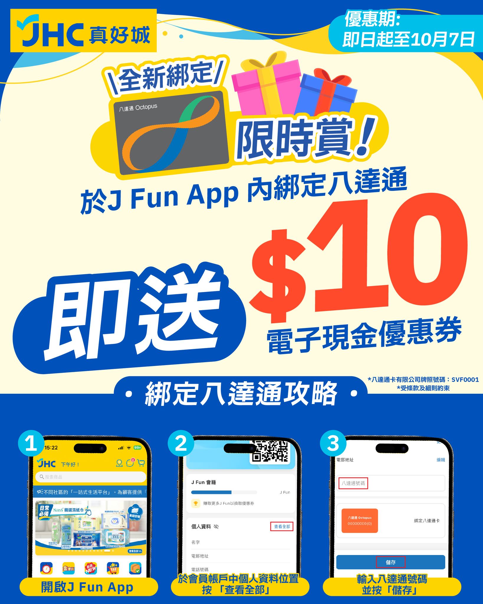 Bind Octopus card to J Fun App and receive HK$10 e-voucher instantly.