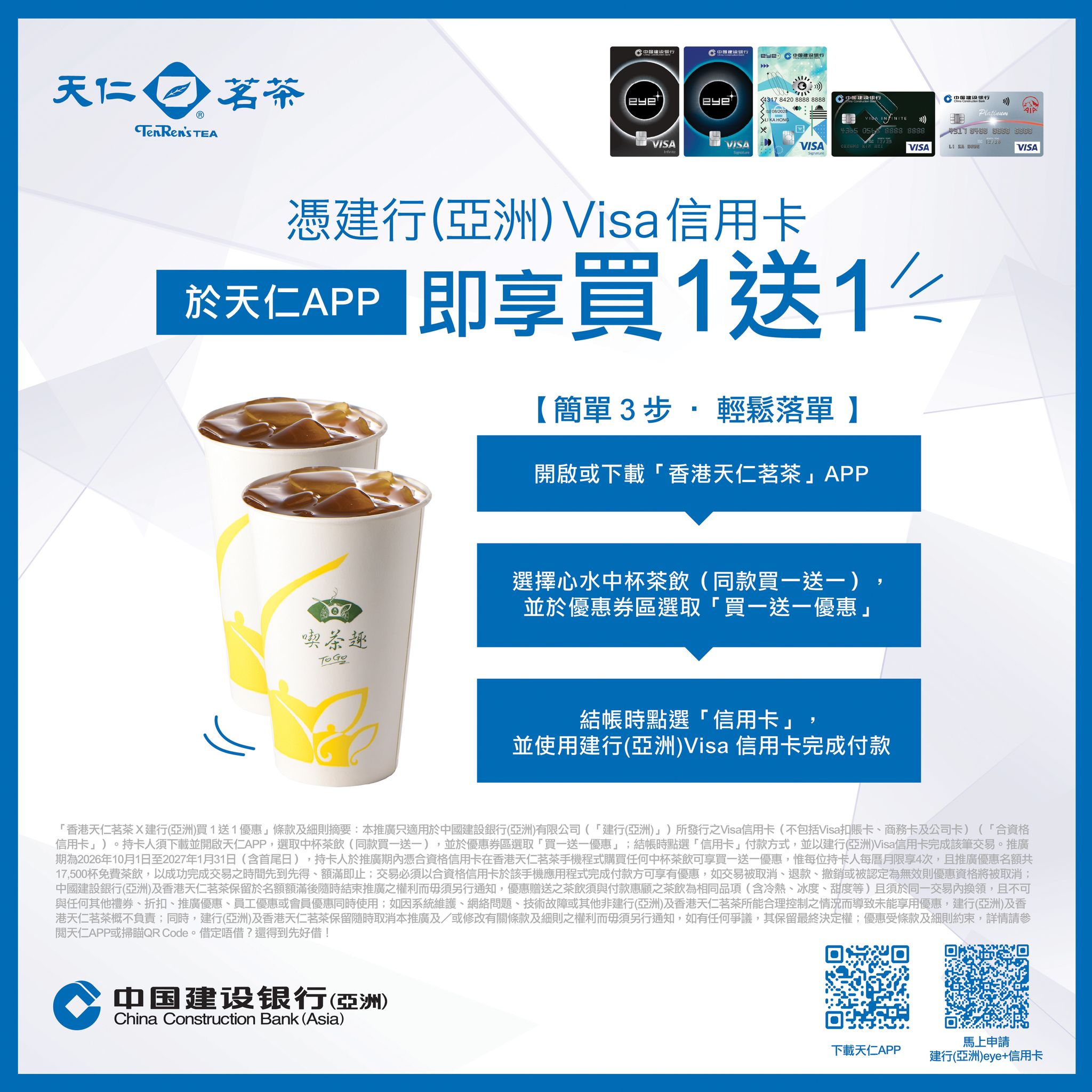 於天仁APP使用建行（亞洲）Visa信用卡購買任何中杯茶飲，即享買一送一優惠。優惠至2027年1月31日。